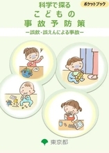 小さな子どもの誤飲・誤えんを防ぐ 東京都が予防策を取りまとめ