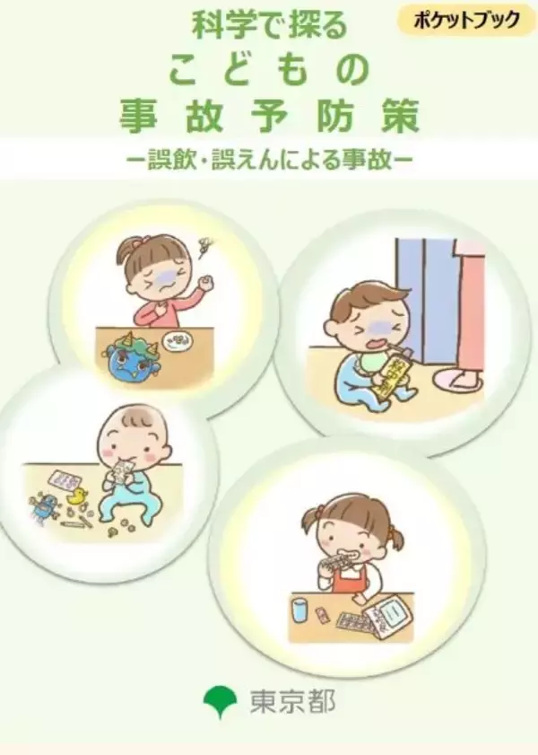 小さな子どもの誤飲・誤えんを防ぐ 東京都が予防策を取りまとめ