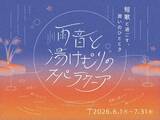 「梅雨の情景に浸る“言葉の温泉”　「スパ ラクーア」で短歌を楽しむ初夏イベント開催」の画像1