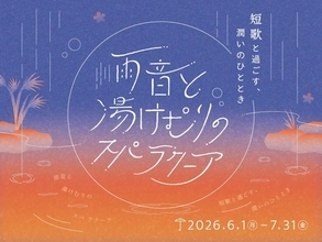 梅雨の情景に浸る“言葉の温泉”　「スパ ラクーア」で短歌を楽しむ初夏イベント開催