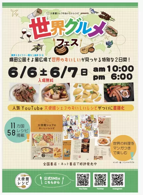 おいしい世界旅行へ、東京・隅田公園に出かけよう　YouTubeコンテンツ「大使館シェフのおいしいレシピ」から誕生したリアルグルメイベント
