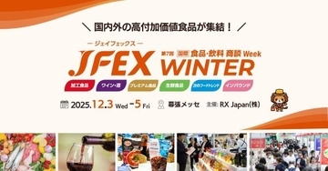 プレミアム食品が一堂に会する展示会　ギフトやお取り寄せ需要に応える高付加価値食品が幕張に集結