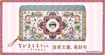 「ちびまる子ちゃん」と「浅草文庫(R)」がコラボレーション　色彩豊かでかわいい革財布が登場