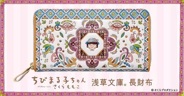 「ちびまる子ちゃん」と「浅草文庫(R)」がコラボレーション　色彩豊かでかわいい革財布が登場