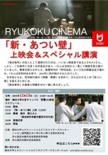 ハンセン病問題と人権・司法のあり方を問う　龍谷大学が映画『新・あつい壁』の上映会と特別講演を開催