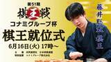 「藤井聡太棋王が4連覇　就位式を6月16日にライブ配信」の画像1