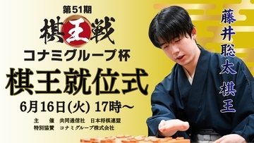 藤井聡太棋王が4連覇　就位式を6月16日にライブ配信