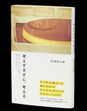 「「考えすぎ」を手放す　穏やかな日々のヒントを探る」の画像1