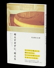 「考えすぎ」を手放す　穏やかな日々のヒントを探る