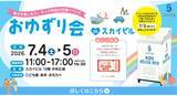 「キッズ用品の交換イベント「おゆずり会」　横浜市のスカイビルで7月4・5日に開催」の画像1