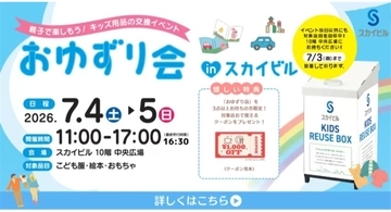 キッズ用品の交換イベント「おゆずり会」　横浜市のスカイビルで7月4・5日に開催