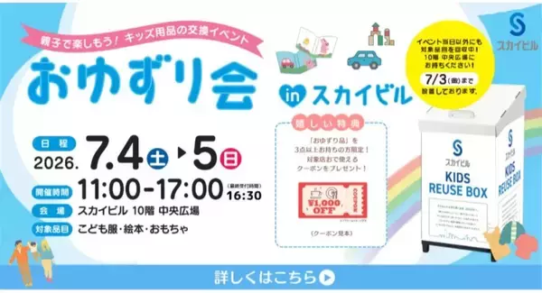 キッズ用品の交換イベント「おゆずり会」　横浜市のスカイビルで7月4・5日に開催
