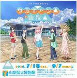 「『ゆるキャン△』で巡る山梨の魅力　山梨県立博物館で企画展を開催」の画像1