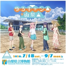 『ゆるキャン△』で巡る山梨の魅力　山梨県立博物館で企画展を開催