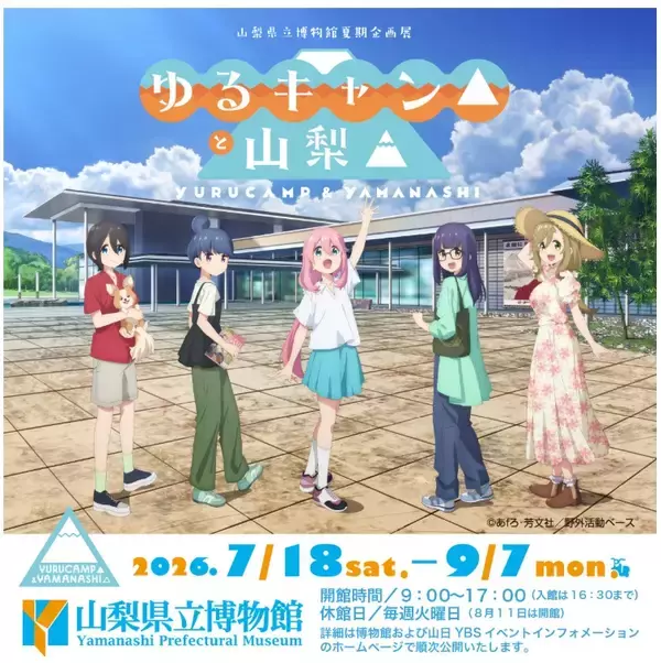 『ゆるキャン△』で巡る山梨の魅力　山梨県立博物館で企画展を開催