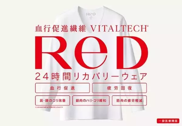 リカバリーウエア「ReD」の秋冬全18アイテムを発売　カジュアルウエア、オーガニックコットンパジャマも