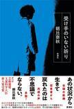 「朝比奈秋『受け手のいない祈り』が芸術選奨文部科学大臣新人賞を受賞　救急医療の極限を描いた衝撃作」の画像1