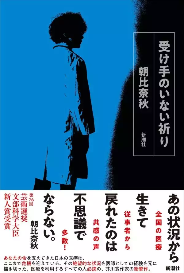 朝比奈秋『受け手のいない祈り』が芸術選奨文部科学大臣新人賞を受賞　救急医療の極限を描いた衝撃作