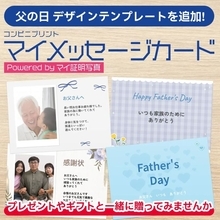 父の日に感謝を伝える特別な一枚を　コンビニプリント「マイメッセージカード」が新デザインを追加