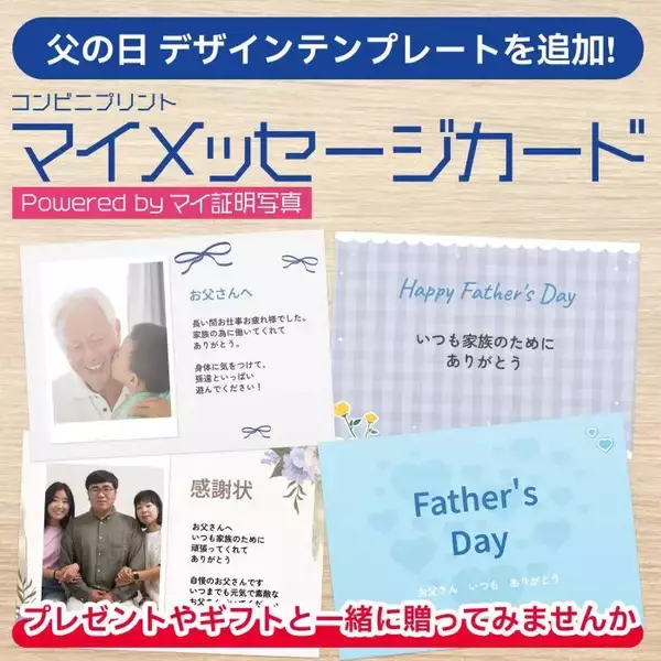 父の日に感謝を伝える特別な一枚を　コンビニプリント「マイメッセージカード」が新デザインを追加