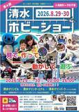 「「見て・作って・動かして・遊ぶ」第4回清水ホビーショー開催　室内で楽しむ体験型イベント」の画像1