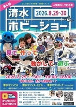 「見て・作って・動かして・遊ぶ」第4回清水ホビーショー開催　室内で楽しむ体験型イベント