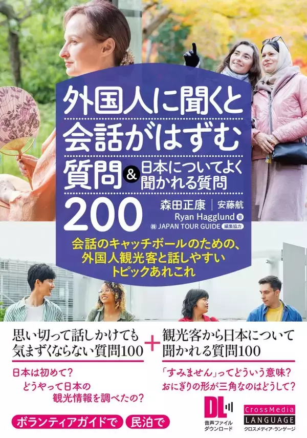「外国人観光客と英語で楽しく話せる！　書籍『外国人に聞くと会話がはずむ質問＆日本についてよく聞かれる質問200』発売」の画像