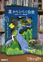 本のスペシャリストが厳選、自然がテーマの本100冊以上を自由に読める　大阪・高槻市立自然博物館で企画展