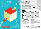 「岩手県内企業へ就職や転職を考えている学生、社会人必見　県内企業が多数出展「いわて就職マッチングフェアⅢ」を開催」の画像1