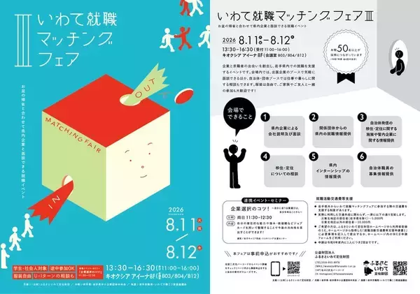 岩手県内企業へ就職や転職を考えている学生、社会人必見　県内企業が多数出展「いわて就職マッチングフェアⅢ」を開催