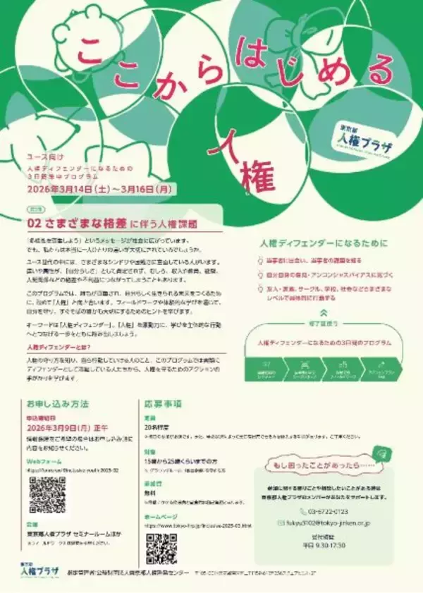 東京で若者のための人権ディフェンダー育成プログラム　学びから行動につなげよう