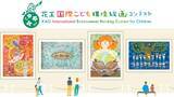 「地球のことを考えながら描く　こども環境絵画コンテスト募集開始」の画像1