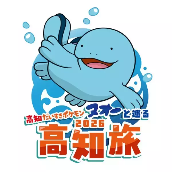 高知県で2027年3月14日までスタンプラリーを開催　「『高知だいすきポケモン』ヌオーと巡る高知旅2026」