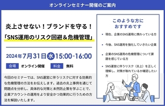 炎上させず、ブランドを守るための対策を指南　「SNS運用のリスク回避＆危機管理」をテーマに無料オンラインセミナー