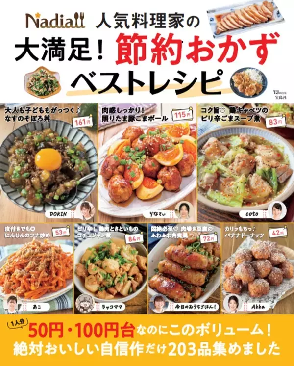1人分50円からの厳選節約　おかず物価高に悩む食卓の救世主のレシピ本　