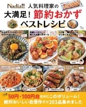 1人分50円からの厳選節約　おかず物価高に悩む食卓の救世主のレシピ本　