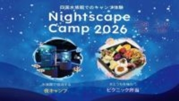 香川・四国水族館が夜のキャンプ企画　道具は貸し出し、地元食材のピクニック弁当も