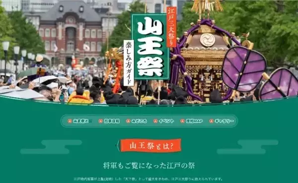 「山王祭 楽しみ方ガイド」公開　東京の都心で繰り広げられる王朝絵巻