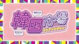 「横浜高島屋で「韓国市場」がスタート　人気グルメから雑貨まで約30ブランドが集結」の画像1