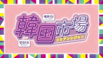 横浜高島屋で「韓国市場」がスタート　人気グルメから雑貨まで約30ブランドが集結