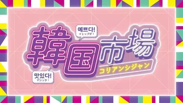 横浜高島屋で「韓国市場」がスタート　人気グルメから雑貨まで約30ブランドが集結