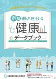 「「要治療・要精密検査」の約70％が医療機関を受診せず　「京都働き世代の健康データブック」を公開」の画像1