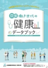 「要治療・要精密検査」の約70％が医療機関を受診せず　「京都働き世代の健康データブック」を公開
