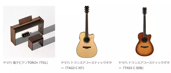 ヤマハが16年連続でRed Dot受賞　電子ピアノTORCH「T01」とトランスアコースティックギター新モデルが高評価