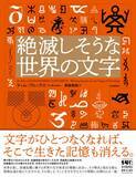 「文字がなくなれば記憶も消える　消滅の危機にひんする世界の文字体系」の画像1