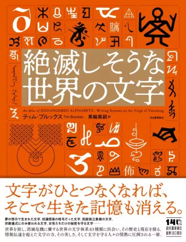 文字がなくなれば記憶も消える　消滅の危機にひんする世界の文字体系