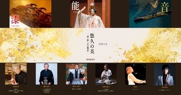 伝統文化が舞台で響き合う　東京・観世能楽堂で漆・能・音の響宴