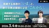 「挑戦する鳥取の「いま」と「これから」を語る　事業展開のリアルと共創を考えるイベントを東京で開催」の画像1