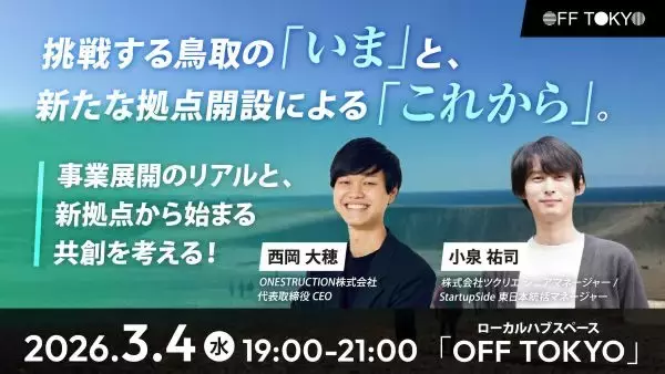 挑戦する鳥取の「いま」と「これから」を語る　事業展開のリアルと共創を考えるイベントを東京で開催