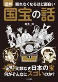 「国宝の“本当のすごさ”を歴史から読み解く　『眠れなくなるほど面白い 図解 国宝の話』」の画像1